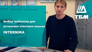 Выбор шаблонов для установки ответных планок INTERNIKA фильм 2