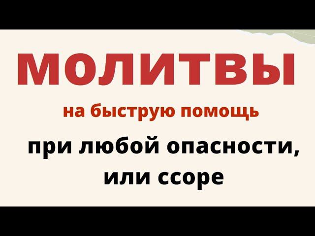 Две  сильные молитвы чтобы избежать любой беды...