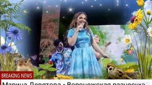 Марина Девятова - Воронежская разнесуха