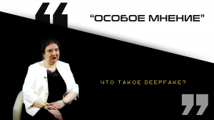 Дипфейк. Что это такое?