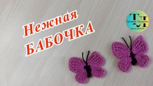 Бабочка крючком