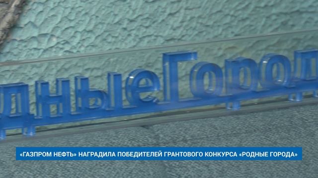 «ГАЗПРОМ НЕФТЬ» НАГРАДИЛА ПОБЕДИТЕЛЕЙ ГРАНТОВОГО КОНКУРСА «РОДНЫЕ ГОРОДА»