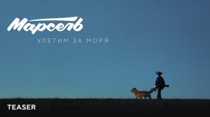 Тизер! Марсель - Улетим за моря (премьера 8 ноября)