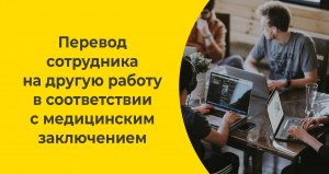 Перевод сотрудника на другую работу в соответствии с медицинским заключением