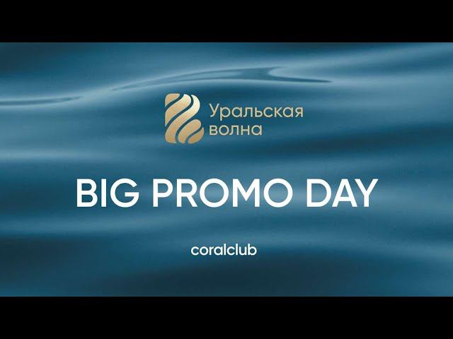 Big Promo Day Уральская волна 2023 смотреть онлайн