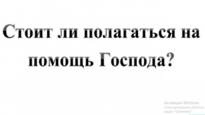 52. Стоит ли полагаться на помощь Господа?    :-) Сказки про БИБЛИЮ.