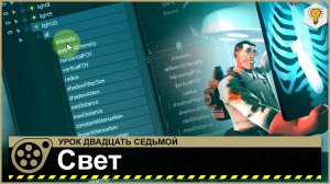 Урок по Source Filmmaker (Свет) - #27