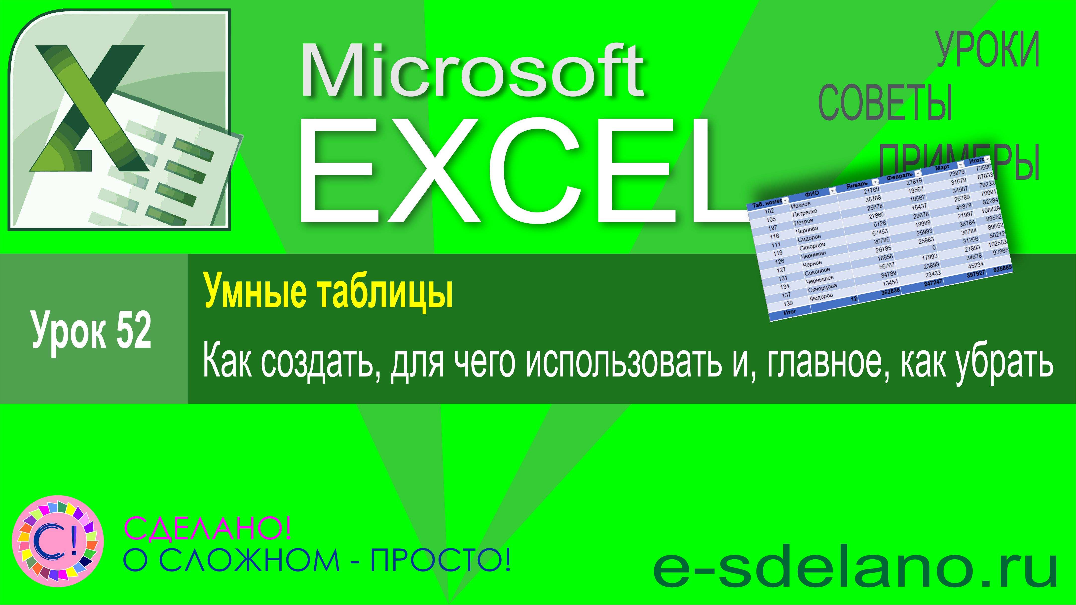 Как убрать умную таблицу excel