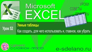 Excel Урок 52. Как создать и как убрать умные таблицы. Что это и для чего использовать