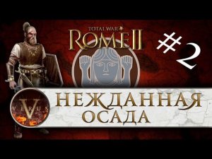 Total War: Rome 2 прохождение |  Маркоманы #2 - Нежданная Осада