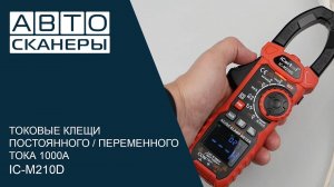 ТОКОВЫЕ КЛЕЩИ ПОСТОЯННОГО/ПЕРЕМЕННОГО ТОКА 1000A ICARTOOL IC-M210D