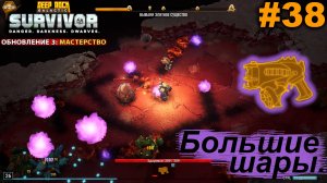 Большие шары.#38 Deep Rock Galactic: Survivor. Прохождение.
