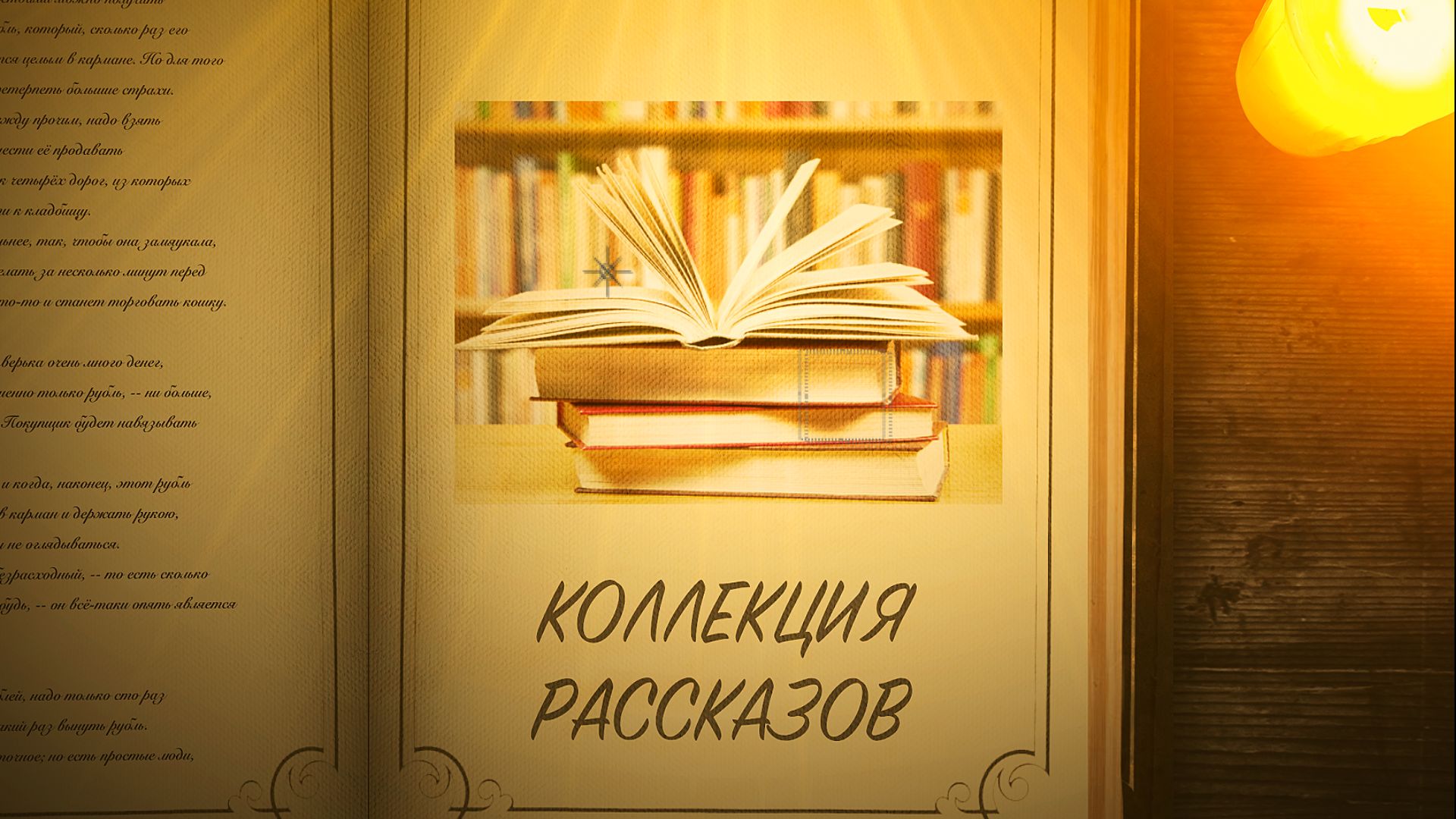 Рассказ коллекция