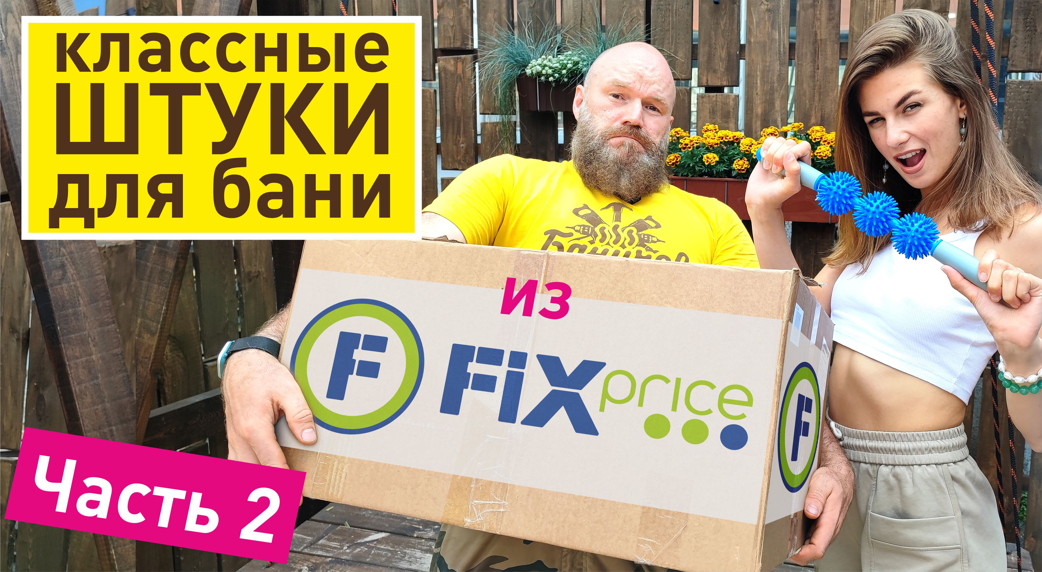 Классные штуки для бани из FIXprice | Идеально для бани Баничев. Часть 2