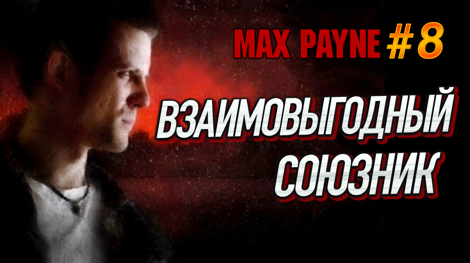ПРИНИМАЕМ ЗАМАНЧИВОЕ ПРЕДЛОЖЕНИЕ! КОНТЕЙНЕРЫ С СЮРПРИЗОМ ИЛИ КАК ДОЛГО Я ИСКАЛ ВЫХОД? - Max Payne #8