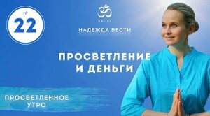 ПРОСВЕТЛЕНИЕ И ДЕНЬГИ. Выпуск 22.