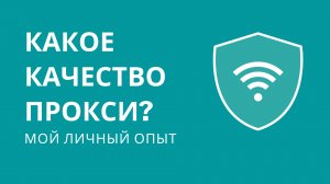 Почему прокси не работают. Как проверить качество прокси. Бесплатные прокси