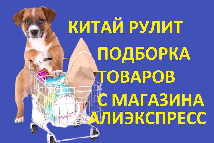 Интернет магазин товаров Алиэкспресс товары из Китая.mp4