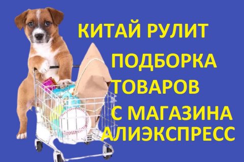 Интернет магазин товаров Алиэкспресс товары из Китая.mp4