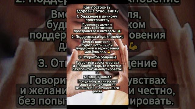 Здоровые отношения #психология  #здоровыеотношения #путьпревосходства