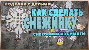 Необычные снежинки снеговики из бумаги