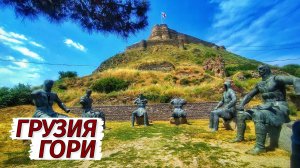 Грузия. ГОРИ. Родина СТАЛИНА. Крепость Горисцихе. Пещерный город Уплисцихе. Что посмотреть туристу.