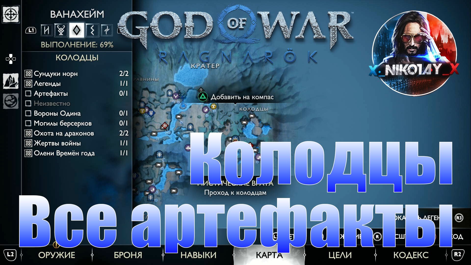 God of War: Ragnarok Все артефакты Ванахейм [Колодцы]