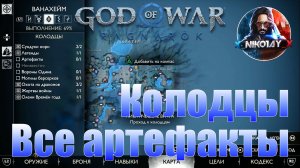 God of War: Ragnarok Все артефакты Ванахейм [Колодцы]