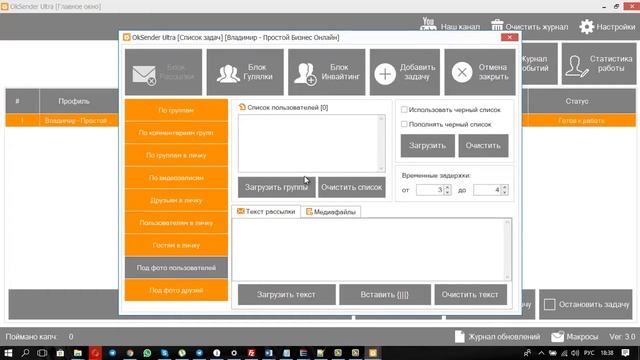 OkSender - Инструмент для раскрутки группы и продвижения в Одноклассниках.