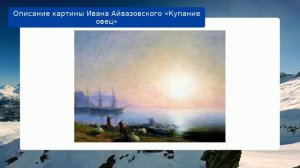 Описание картины Ивана Айвазовского «Купание овец»