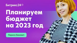 Планируем бюджет на 2023 год. Лариса Баневич. Онлайн-марафон «Как вести бизнес сегодня?»