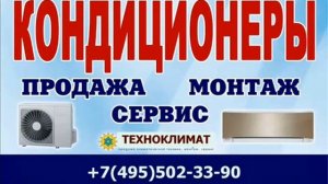 КОНДИЦИОНЕРЫ ВЕРЕЯ 8(495)502-33-90 Сайт vip-kondicionery.ru