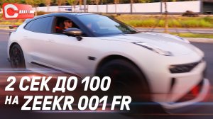 Первый тест-драйв Zeekr 001 FR. Вот почему Zeekr FR стоит в 2 раза дороже Zeekr 001 Z Sport