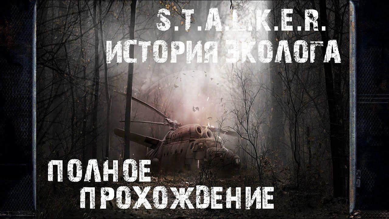 Полное прохождение ➤ S.T.A.L.K.E.R. История Эколога  Прохождение #1 | На русском | PС