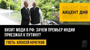 Визит Моди в РФ: зачем премьер Индии приезжал к Путину? Алексей Кочетков