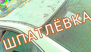 Про шпатлевку на крыше