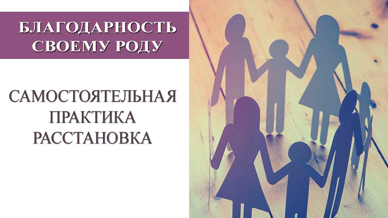 Практика благодарности своему роду. Родовые расстановки.