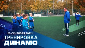 Тренировка ДИНАМО НОВОСИБИРСК 2012 от 20 сентября 2022 г.