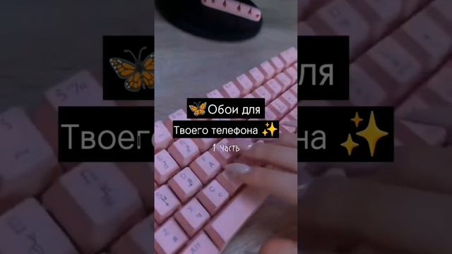 ~Обои на твой телефон #эстетика#обои#идеи#картинки смотреть онлайн