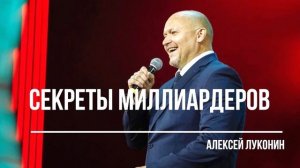 Секреты Миллиардеров. Алексей Луконин.