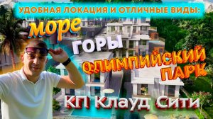 Купить дом в Сочи с видом на море и бассейном / КП CLOUD CITY (Клауд Сити) / Обзор домов в Сочи.