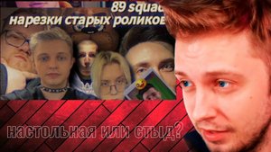 стинт смотрит настольгия или стыд? старые клипы 89 сквада