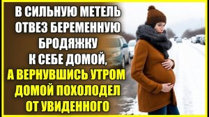 В сильную метель отвёз БЕРЕМЕННУЮ к себе домой, а вернувшись утром похолодел от увиденного.