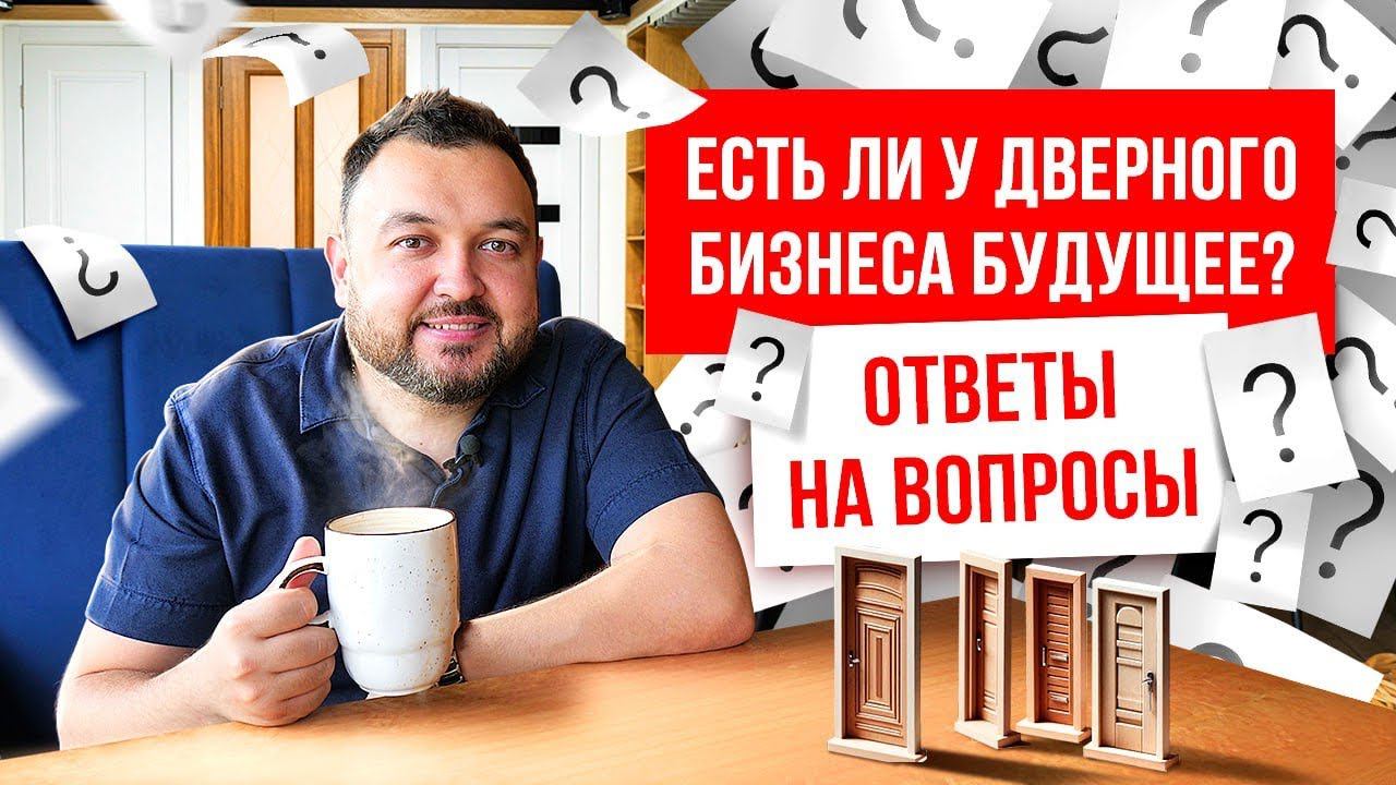 Есть ли будущее у дверного бизнеса? Ответы на вопросы. Компания Русдверь.