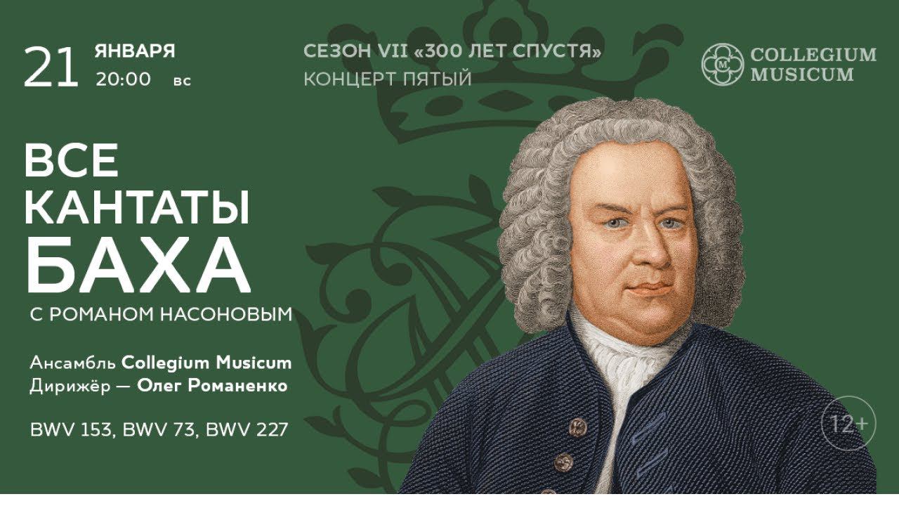 ВСЕ КАНТАТЫ БАХА. Сезон VII «300 лет спустя». Концерт пятый смотреть онлайн