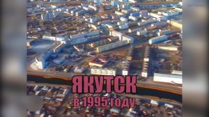 Якутск в 1995 г. (видеозарисовка)