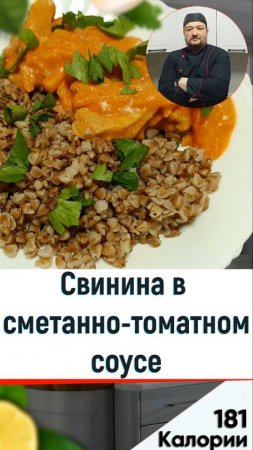 Свинина в сметанно-томатном соусе - рецепт ужина в мультиварке