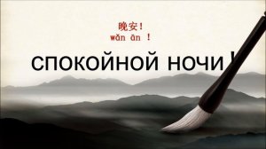 спокойной ночи ,как говорить по-китайски спокойной ночи, 晚安