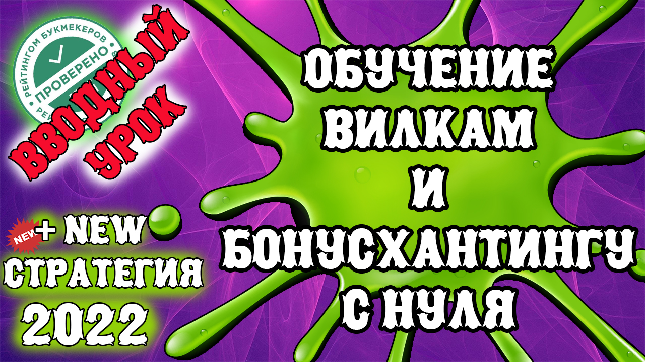 Заработок/Букмекерские вилки и Бонусхантинг. Обучение с нуля. Плюс NEW 2022 беспроигрышная стратегия