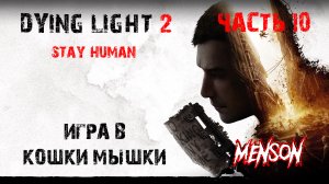Снайпер | Dying Light 2: Stay Human (2022, PC) #10